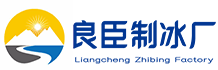 重庆渝中良臣制冰厂